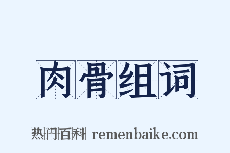 肉骨组词是什么意思的图片